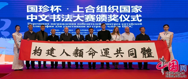 上合组织国家中文书法大赛作品展暨颁奖仪式在京圆满落幕