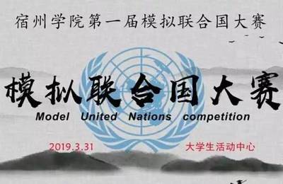 【第一届模拟联合国大赛||决赛来啦!】