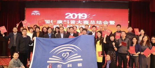 2019中国健康科普大赛总结会暨全国疾控系统健康科普训练营在京举办!