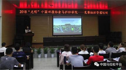 2018年"光明"中国田径协会马拉松学院"马拉松竞赛组织管理培训班"第四期在湖北武汉开课